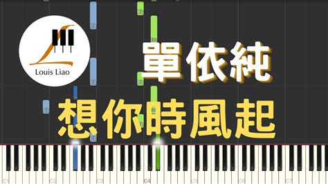 2271 單依純 想你時風起 Midi檔 Louisliao Piano 鋼琴編曲