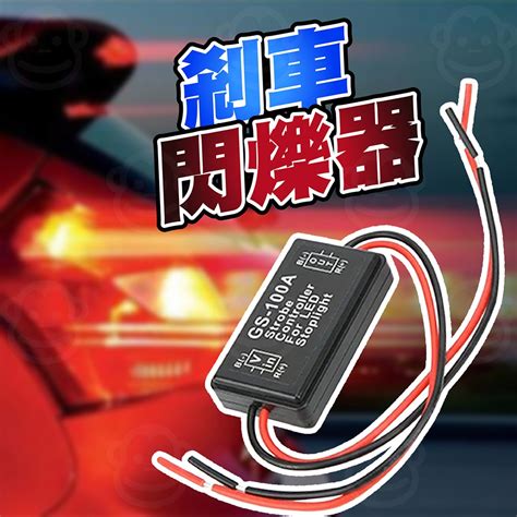 煞車燈控制器 汽車閃光燈控制器 第三煞車燈改裝 煞車燈控制器 12v閃爍器 剎車燈頻閃控制器 尾燈防撞警示燈 蝦皮購物