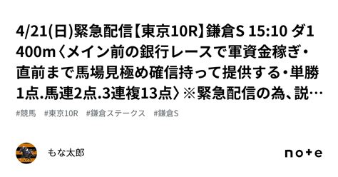 4 21 日 🚨緊急配信🚨【東京10r】鎌倉s 15 10 ダ1400m〈メイン前の銀行レースで軍資金稼ぎ・直前まで馬場見極め確信持って提供する・単勝1点 馬連2点 3連複13点〉※緊急配信の