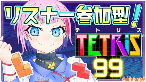 【テトリス99】コンビニ店員とtetris99視聴者参加型！20221003【vtuber七缶ぽぷら】 Youtube