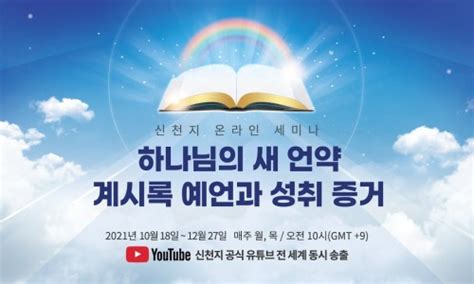 신천지 말씀세미나 [요한계시록 4~5장] 하나님의 새 언약 계시록 예언과 성취 증거 네이버 블로그