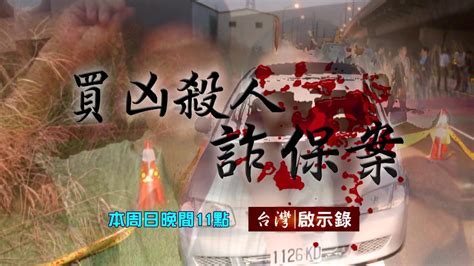 【台灣啟示錄 預告】買凶殺人詐保案 Youtube