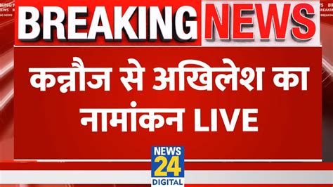 Akhilesh Yadav Live कनज स अखलश क नमकन Live Breaking News