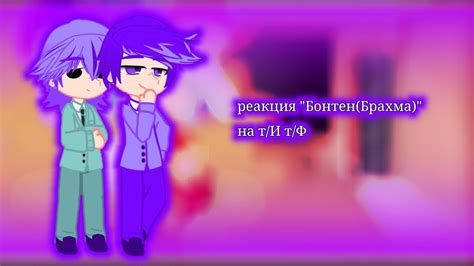 реакция "Бонтен(Брахма)" на т/И т/Ф(д;м) //Мона и Тигнари// - YouTube