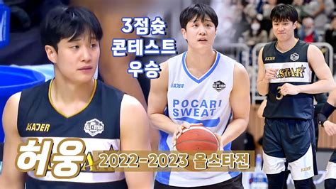 허웅 H L 2022 2023 올스타전 230115 Heo Ung H L ALL STAR GAME KBL YouTube