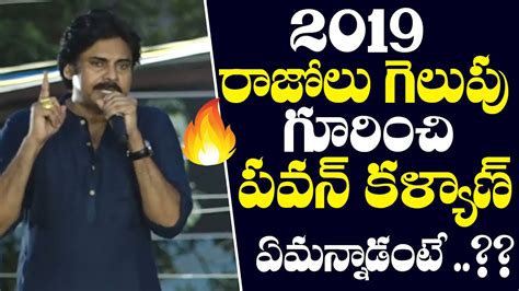 2019 రాజోలు గెలుపు పై పవన్ కళ్యాణ్ ఏమన్నాడంటే Pawan Kalyan Told The Winning Of Janasena In