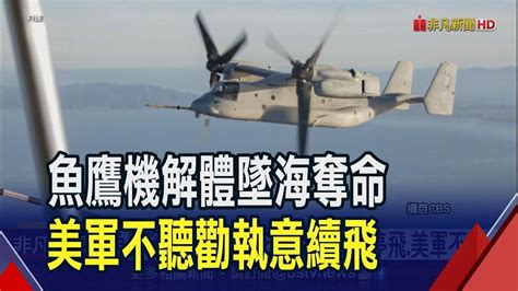 魚鷹運輸機墜海1死7失蹤 日籲停飛 美軍不甩 墜機事故後 魚鷹 續飛 基地附近居民感不安｜非凡財經新聞｜20231201 影片 非凡新聞精選 乾淨世界