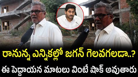 Common Man Sensational Comments On Ys Jagan Ap Next Cm Pawan Kalyan