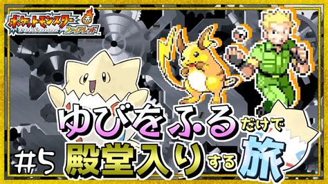 【ポケモンfrlg】トゲピーのゆびをふるだけで殿堂入りをする旅＃5【ゆっくり実況】 Youtube