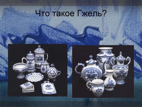 Гжель. Знакомство с народными промыслами - презентация онлайн