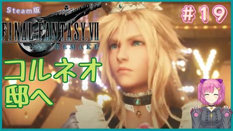 アプス戦【ff7r 女性実況】 19 コルネオ邸へ 3度目の正直 ファイナルファンタジー7リメイク初見ネタバレ注意 Final