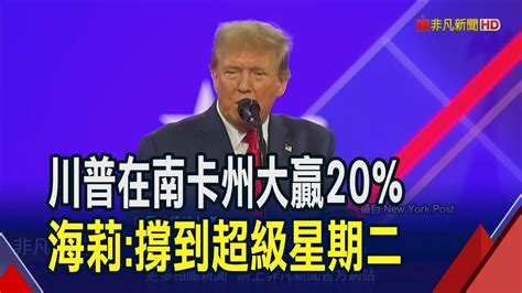 共和黨南卡州初選川普大勝 溫和派 自由派不挺川普 拜登有辦法吸到票｜非凡財經新聞｜20240226 Youtube