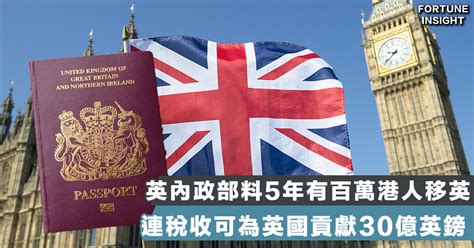 【港人移英】英內政部報告預計5年內百萬移英 總收入逾300億港元 Fortune Insight