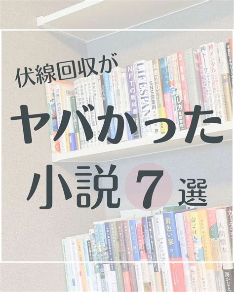 伏線回収がヤバかった小説 あい小説紹介が投稿したフォトブック Lemon8