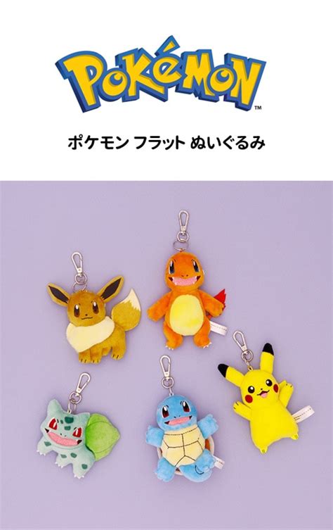 （先払いのみ）キャラクターグッズ Pokemon ポケモン ピカチュウヒトカゲゼニガメフシギダネイーブイ フラット ぬいぐるみ