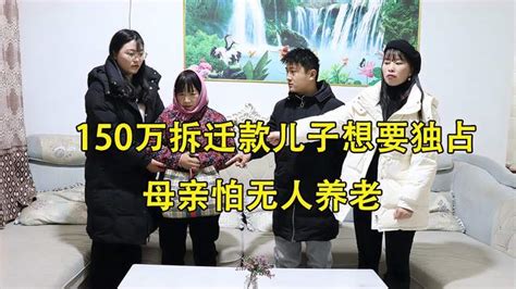 150万拆迁款儿子想要独占，母亲怕无人养老，女儿出了个妙招！ 搞笑视频 搜狐视频