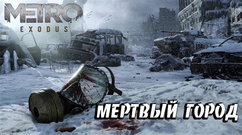 Metro Exodus (Метро Исход) Прохождение - Новосибирск. Мертвый Город ...