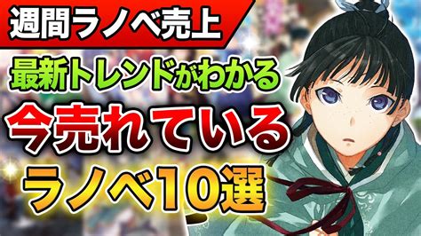 【ぶっ壊れ！】凄すぎる売上がでた！週間ラノベ売上ランキングtop10‼ Tvアニメ放送開始『薬屋のひとりごと』、13ヶ月連続刊行『ダンまち