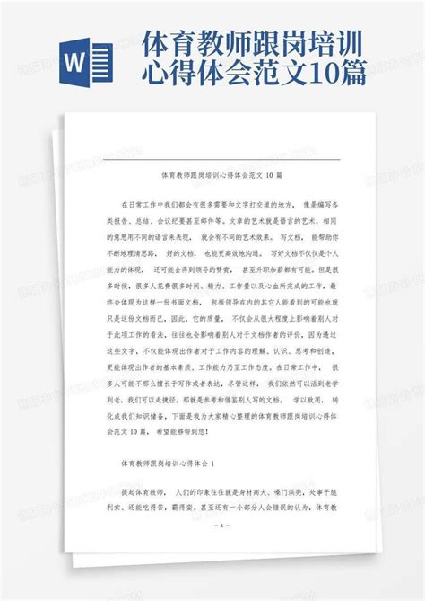 体育教师跟岗培训心得体会范文10篇word模板下载编号qkmggmvk熊猫办公