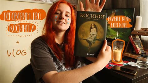Бром "Косиног" и немного вложик - YouTube
