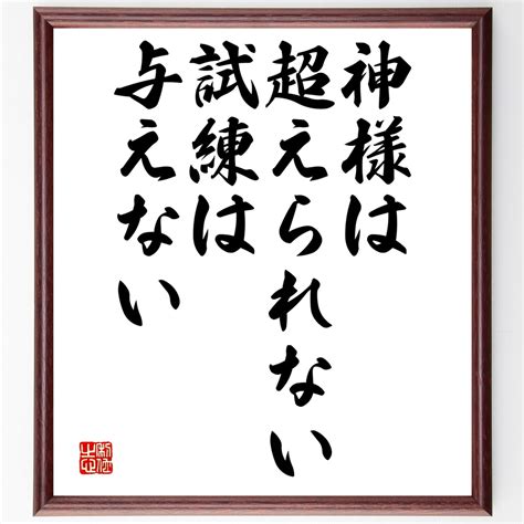 名言神様は超えられない試練は与えない額付き書道色紙受注後直筆Y2421 直筆名言