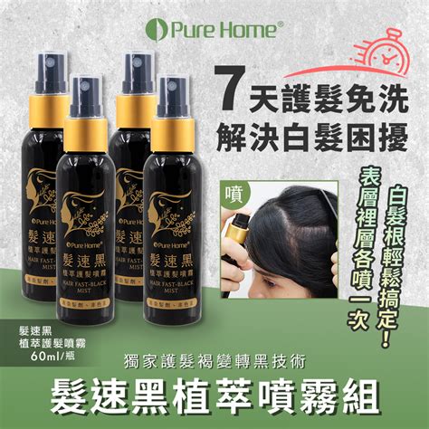 【purehome 無毒家園】髮速黑植萃護髮噴霧組 噴霧x4免沖洗護髮染白髮救星 Pchome 24h購物