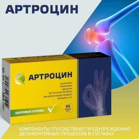 БАД Артроцин для суставов и связок - для коррекции метаболизма хрящевой ...