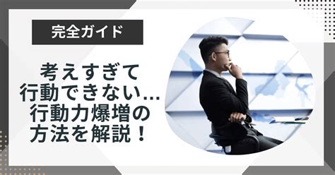 考えすぎて行動できない自分を変えるには？行動力を爆増させる方法6選！ 今日も最高の1日に