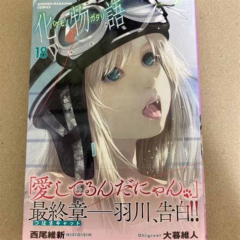 Yahooオークション 【初版帯付】化物語 バケモノガタリ 18巻 西尾維