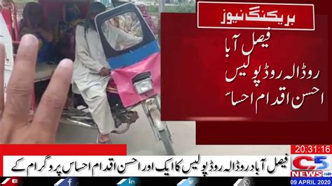 Daily News Update City 5 News Hdفیصل آباد روڈالہ روڈ پولیس کا ایک اور احسن اقدام Youtube