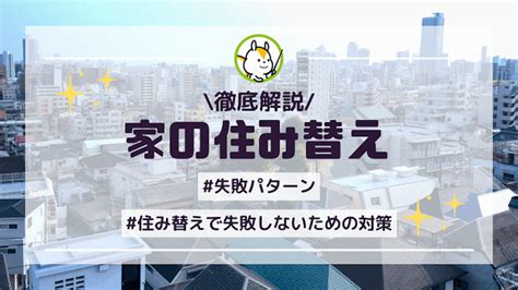 家の住み替え失敗パターン5選と失敗しないための対策を紹介！│安心の不動産売却・査定なら「すまいステップ」