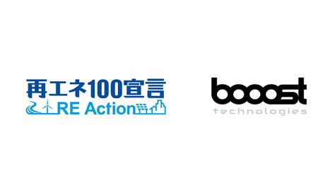 「再エネ100宣言 Re Action」に参加し、年内100％再エネ達成を宣言 Booost Technologies