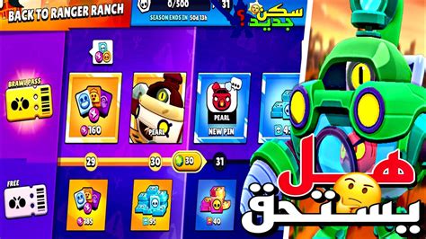 شراء براول باس الجديد بيرل هل يستحق براول ستارز Brawl Stars