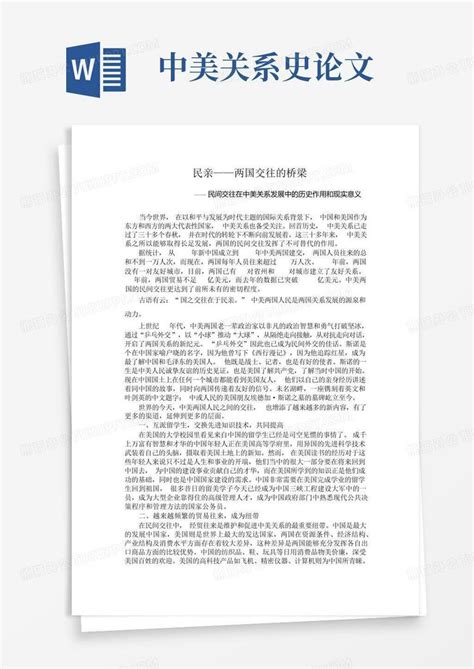 中美关系史论文 Word模板下载编号lazvdwgv熊猫办公