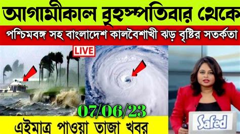 আগামীকাল ধেয়ে আসছে দূর্যোগ এই জেলাগুলিতে প্রবল ঝড় বৃষ্টি পূর্বাভাস। Today Weather Update