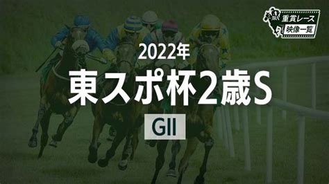 【東スポ杯2歳s2022 レース映像】ガストリック三浦皇成jra 結果 競馬予想動画 Netkeiba