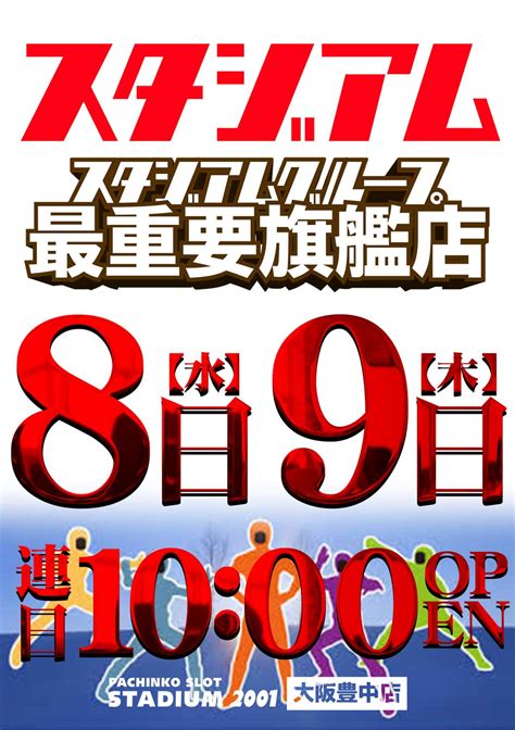 スタジアム2001豊中店 On Twitter お待ちしております！ ↗️↗️↗️↗️↗️↗️ スタジアムグループ 最重要旗艦店 🔴🔴🔴🔴