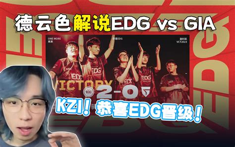 德云色解说EDG vs GIA康神kzi恭喜EDG晋级全球冠军赛八强 哔哩哔哩