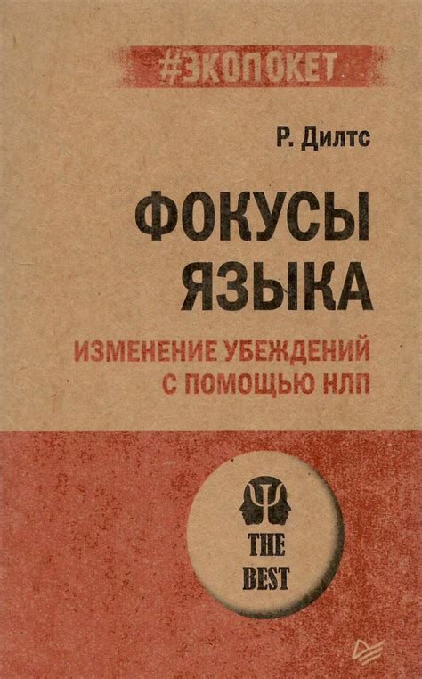 Фокусы языка. Изменение убеждений с помощью НЛП (#экопокет) — купить в ...