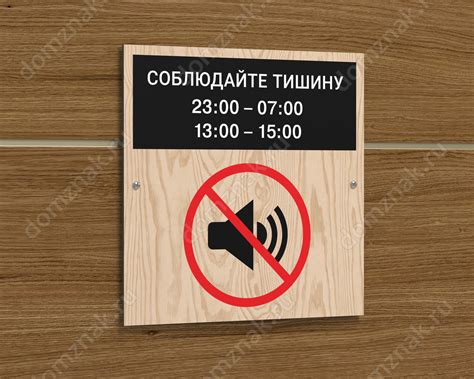 Табличка «Соблюдайте тишину» из композита для подъезда жилого дома