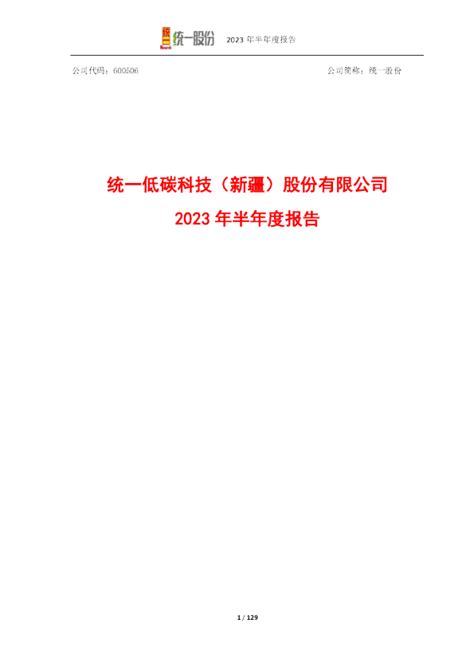 统一股份：统一低碳科技（新疆）股份有限公司2023年半年度报告