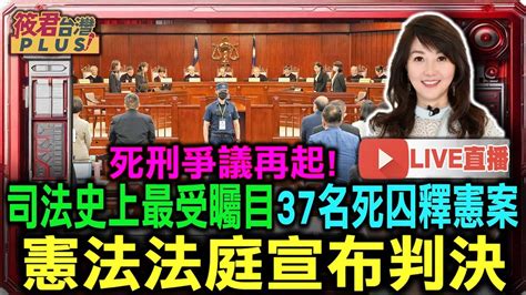 【0920直播】死刑爭議再起 憲法法庭將在920下午三點宣判37死囚釋憲案 死刑釋憲將宣判 逾8成民意不贊成廢死！死者家屬企盼司法正義 Youtube