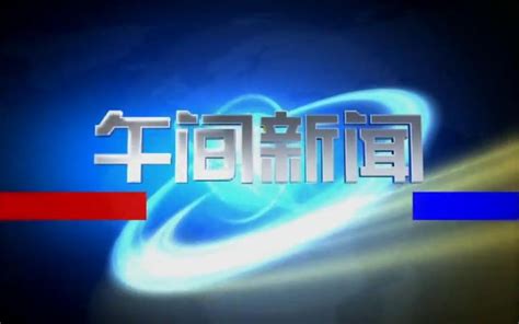 【放送文化】【stv】【午间新闻】20080829（含片头、广告） 哔哩哔哩 Bilibili