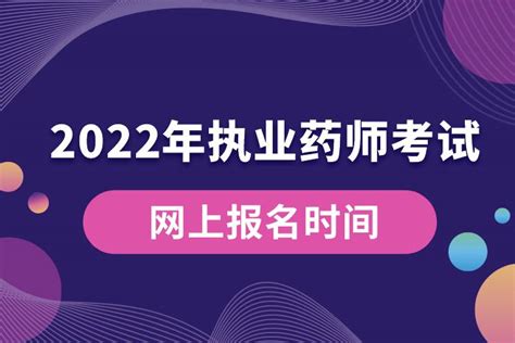 2022年执业药师考试网上报名时间奥鹏教育