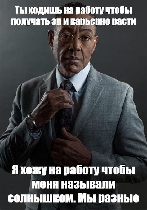 Мем: "Ты ходишь на работу чтобы получать зп и карьерно расти Я хожу на ...