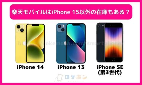 楽天モバイルのiphone 15在庫状況！在庫の確認方法も解説 ロケホン