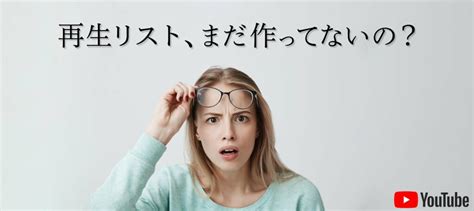 【youtube】「再生リスト」で再生回数を伸ばす！メリットと方法