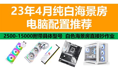 高颜值纯白海景房保姆级配置推荐全价位最详细的海景房配置指南 电脑 海景房主机 DIY电脑 电脑 数码科技 组装机 星际电脑研究院