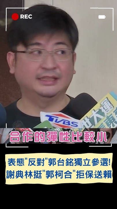 不支持郭台銘獨立參選 謝典林支持郭柯合拒絕保送民進黨｜20230808｜shorts Youtube