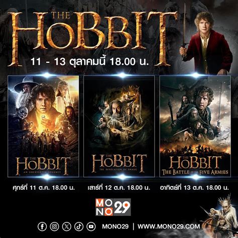 The Hobbit เดอะ ฮอบบิท 3 วัน 3 ภาค ต่อเนื่อง 11 13 ตุลาคมนี้ ทางช่อง